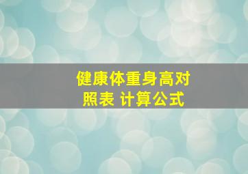 健康体重身高对照表 计算公式